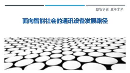 面向智能社会的通讯设备发展路径